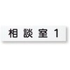 一般室名札 無地 神栄ホームクリエイト(新協和)