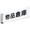室名札 突出型 無地 神栄ホームクリエイト(新協和)