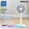 YLX-EHD252(W) 扇風機 DCモーター コンパクト収納 静音 切タイマー 風量8段階 YAMAZEN(山善) 14914369