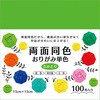 両面同色おりがみ単色 きみどり 15cm 100枚 エヒメ紙工