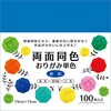 両面同色おりがみ単色 あお 15cm 100枚 エヒメ紙工