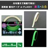AF1505 高輝度蓄光テープ α-FLASH YAMAZEN(山善) 14980299