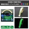 AF2505 高輝度蓄光テープ α-FLASH YAMAZEN(山善) 14980326