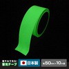 AF5010 高輝度蓄光テープ α-FLASH YAMAZEN(山善) 14980344