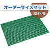 【オーダー】オーダーサイズマット スワニーマット 全辺ふち付 テラモト