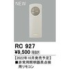 RC927 点検用リモコン ODELIC(オーデリック) 15362289