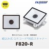 組込式薄型QRコードリーダー(RS232C) エフケイシステム