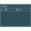 【名入れ】工事用グリーンボード 大サイズ シールタイプ グリーンクロス