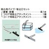 残水吸排水用スイープポンプ LSP型用 特別付属品 吸込パイプ/吸込口セット 鶴見製作所