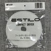 エスティロ衣類乾燥機専用フィルターセット1年分 ESTILO