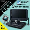CPD-N90F(B) ポータブルDVDプレーヤー YAMAZEN(山善) 15484500