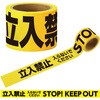 立入禁止テープ 25mx75mm アーテック[学校教材・教育玩具]