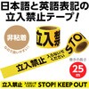 35527 立入禁止テープ 25mx75mm アーテック[学校教材・教育玩具] 15509605