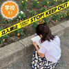 35527 立入禁止テープ 25mx75mm アーテック[学校教材・教育玩具] 15509605