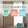【レース付きセットカーテン】30サイズ展開 2～3級遮光 形状記憶 UVカット ミラー 昼見えにくい 省エネ 洗濯可能 カーテン ユニベール