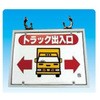 トラック出入口 単管クランプ付 JSグループ