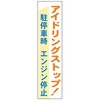 アイドリングストップ関連標識 JSグループ