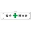 安全担当 腕章