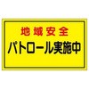 防犯関連用品(車両用マグネット) JSグループ