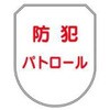 防犯関連用品(ワッペン) JSグループ