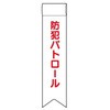防犯関連用品(リボン) JSグループ