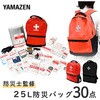 RBG-30BK 防災セット(災害対策30点セット) 防災士監修 防災バッグ YAMAZEN(山善) 57259180