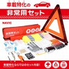 車載特化非常用セット(20点) ナヴィック