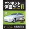 ボンネット保護カバーII アラデン