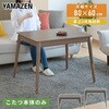 GAH-F80602(WBR) こたつテーブル  長方形 ハイタイプ 一人用 おしゃれ 高さ調節 510W YAMAZEN(山善) 15772770