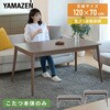 GAH-F120702(WBR) こたつテーブル  長方形 ハイタイプ 一人用 おしゃれ 高さ調節 510W YAMAZEN(山善) 15772946