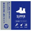 不織布スリッパ 10セット ヤマショウ