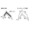 フリーリッジ用片流れ用エンドキャップセット(換気棟との取合せ部材) KMEW(ケイミュー)