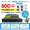 800万画素PoEタイプNVR防犯カメラセット カメラ4台、HDD8TB付き ブロードウォッチ