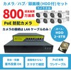 800万画素PoEタイプNVR防犯カメラセット カメラ8台、HDD8TB付き ブロードウォッチ