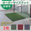 【オーダー】トレビアンHC 全辺ふち付 テラモト
