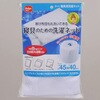 寝具用洗濯ネット ダイヤ