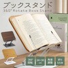 ブックスタンド 読書台 パソコンスタンド 360度回転式台座 折りたたみ式 AFF WARE