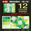 タント12カラーペーパー トーヨー