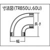 TRB60U-W 配線カバーコネクタ ベース TRUSCO 16249878