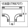 TRB70T-IV 配線カバーコネクタ ベース TRUSCO 16249896