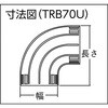 TRB70U-W 配線カバーコネクタ ベース TRUSCO 16249932