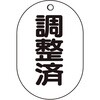 T454-56 バルブ名表示板 調整済・小判型 TRUSCO 16251104