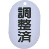 T454-56 バルブ名表示板 調整済・小判型 TRUSCO 16251104
