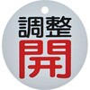 T856-01 バルブ開閉表示板 TRUSCO 16251156