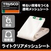 LCM-1834-TM メッシュシートライトクリアメッシュ TRUSCO 16262846