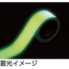 TCTT50X1 中輝度蓄光テープ TRUSCO 16263302