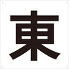 TE-E-420 表示板(東・西・南・北) TRUSCO 16264955