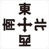 TE-EWSN-420 表示板(東・西・南・北) TRUSCO 16264964
