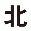 TE-N-420 表示板(東・西・南・北) TRUSCO 16264973