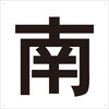 TE-S-420 表示板(東・西・南・北) TRUSCO 16264982